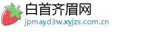 白首齐眉网